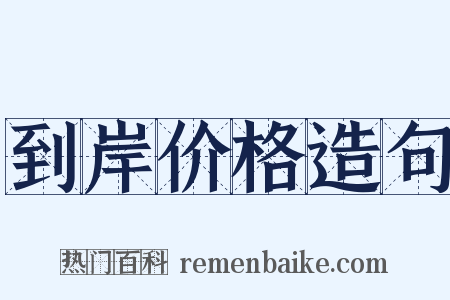 到岸价格造句是什么意思的图片